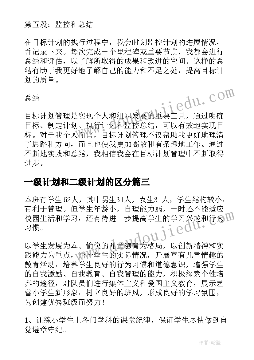 2023年一级计划和二级计划的区分 管理计划的心得体会(汇总6篇)