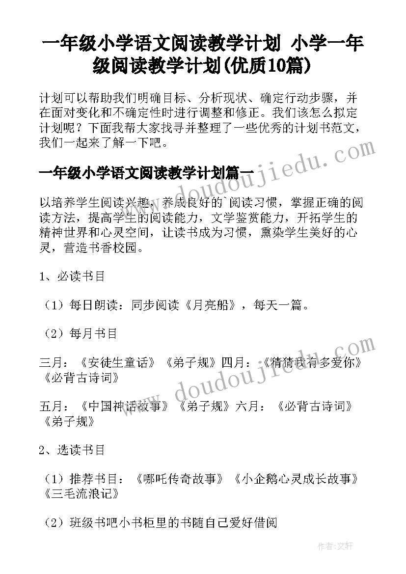 一年级小学语文阅读教学计划 小学一年级阅读教学计划(优质10篇)