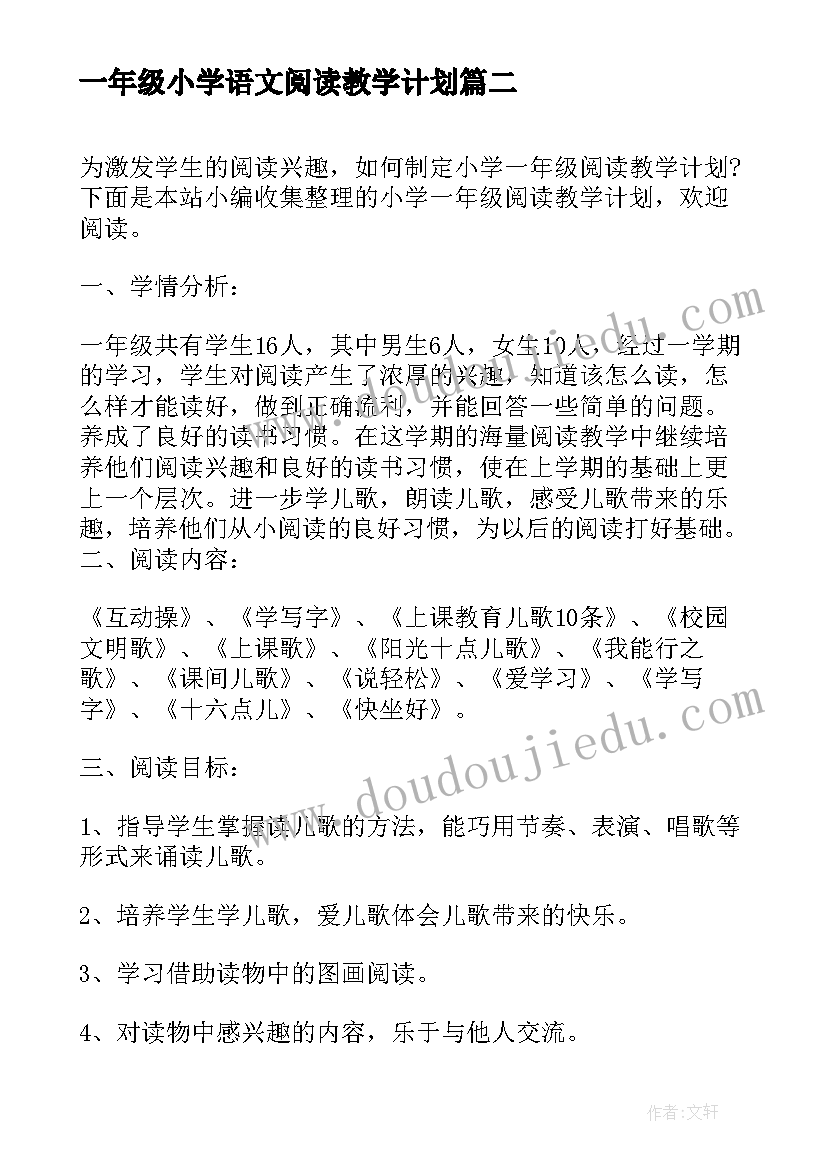 一年级小学语文阅读教学计划 小学一年级阅读教学计划(优质10篇)