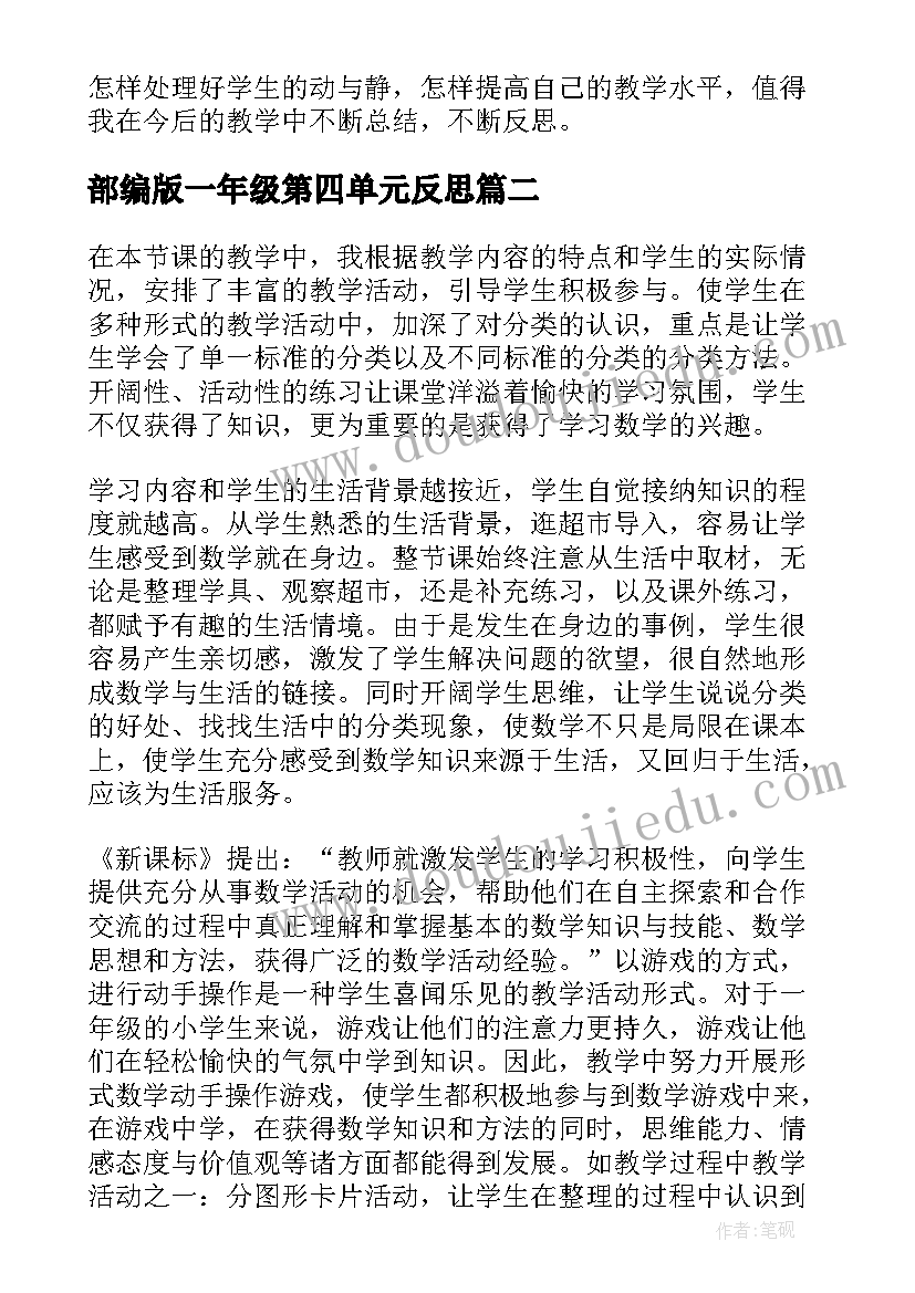 2023年部编版一年级第四单元反思 一年级数学第六单元分类教学反思(实用5篇)