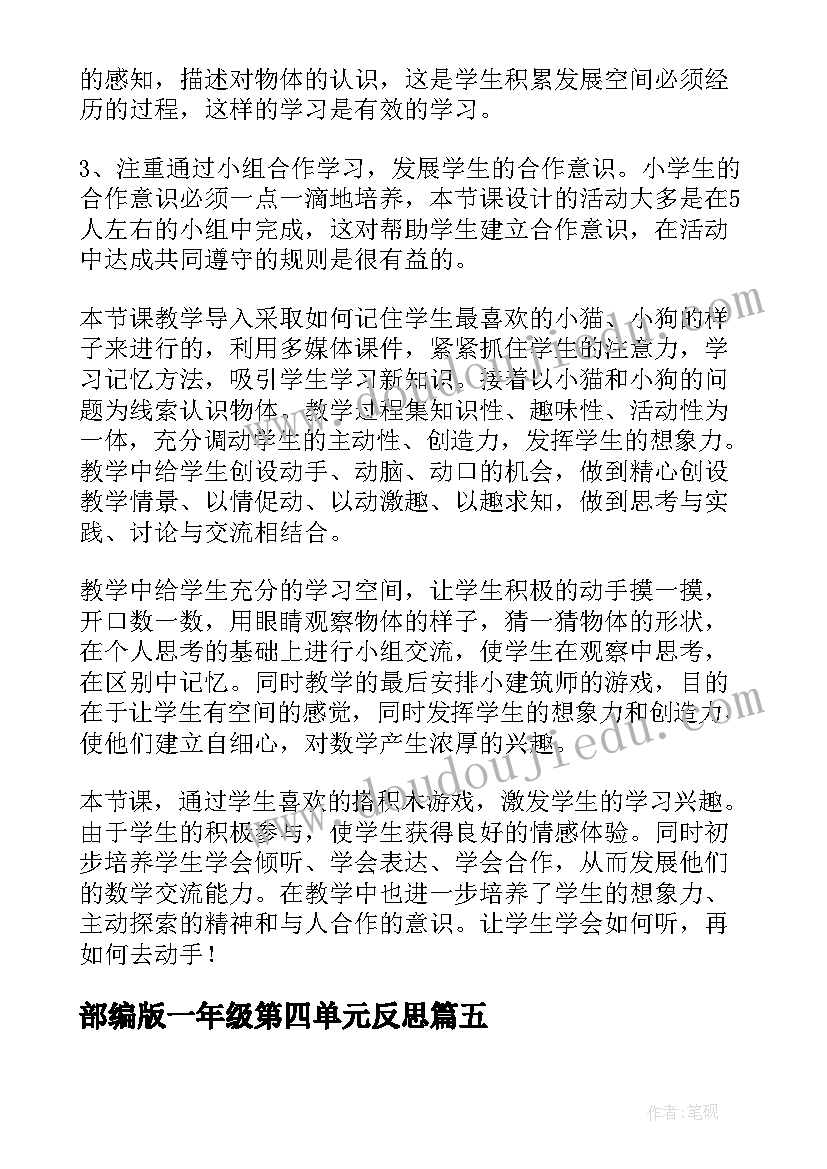 2023年部编版一年级第四单元反思 一年级数学第六单元分类教学反思(实用5篇)