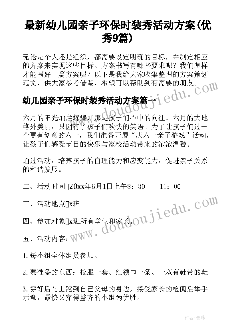 最新幼儿园亲子环保时装秀活动方案(优秀9篇)