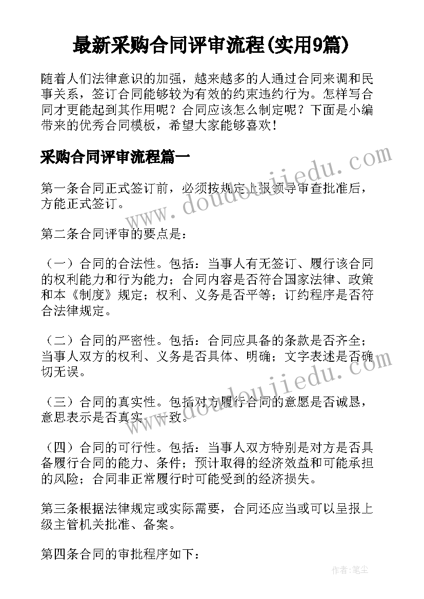 最新采购合同评审流程(实用9篇)