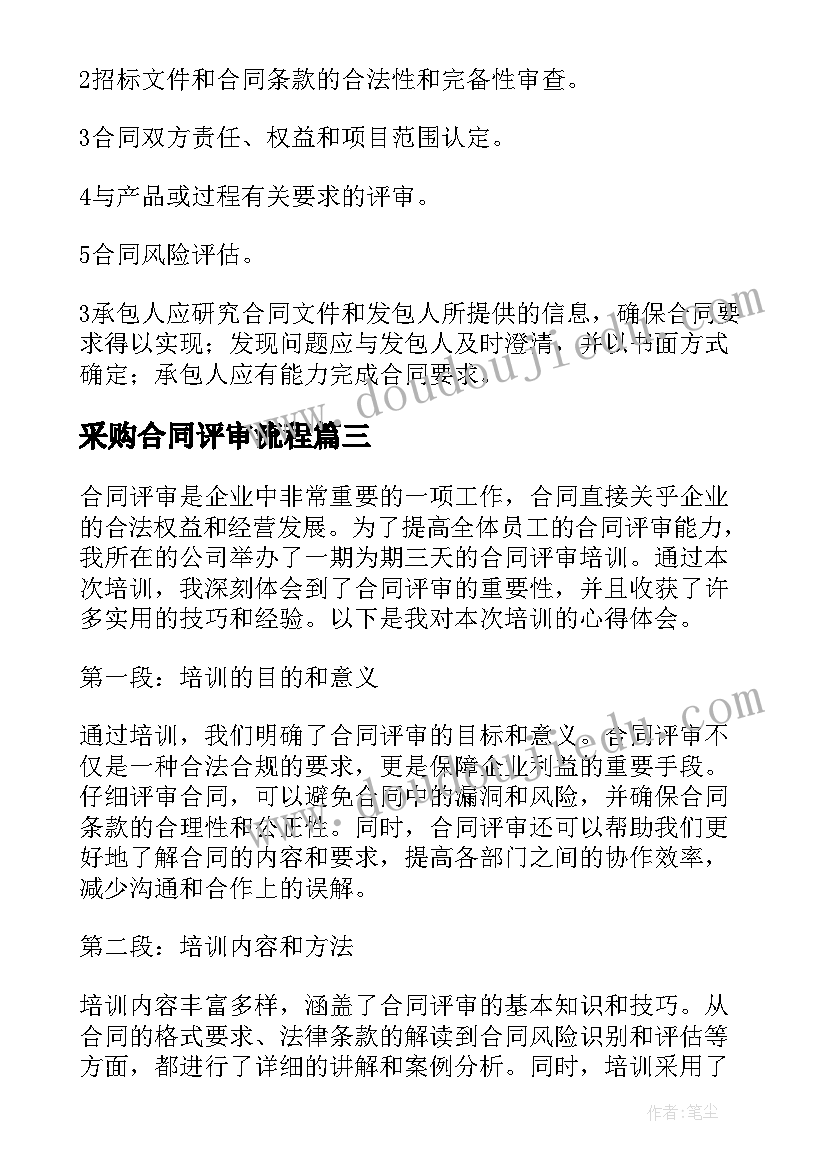 最新采购合同评审流程(实用9篇)