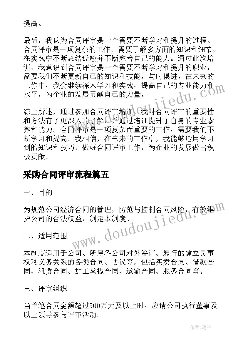 最新采购合同评审流程(实用9篇)