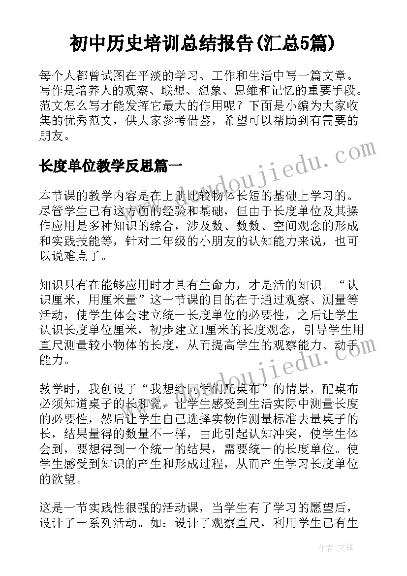 初中历史培训总结报告(汇总5篇)