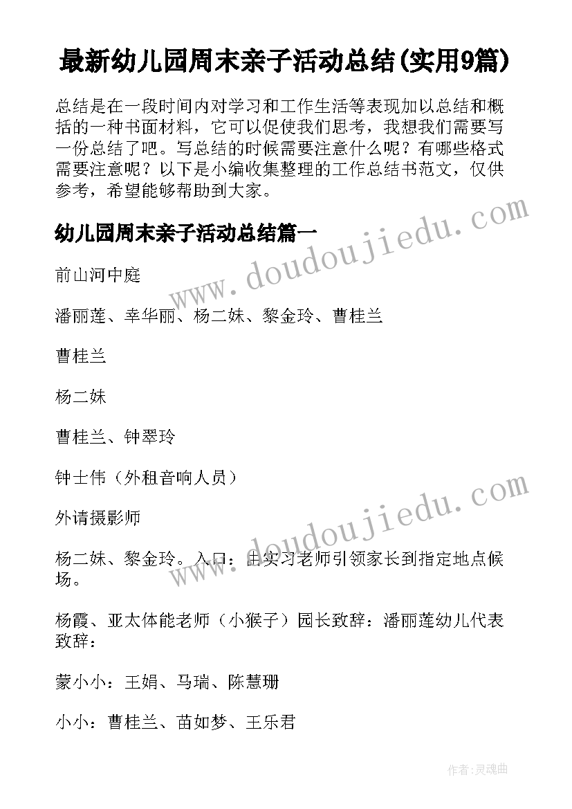 最新幼儿园周末亲子活动总结(实用9篇)