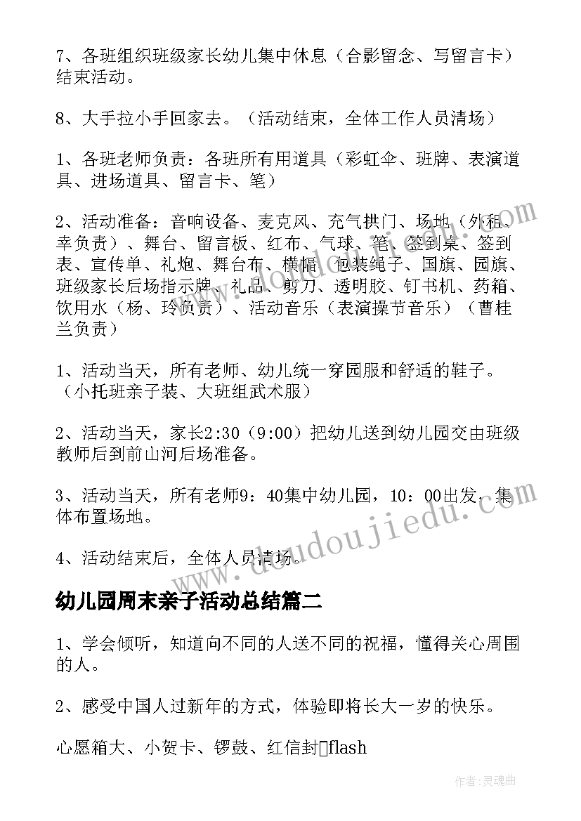 最新幼儿园周末亲子活动总结(实用9篇)