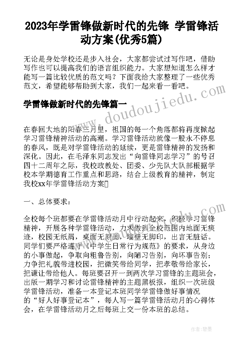 2023年学雷锋做新时代的先锋 学雷锋活动方案(优秀5篇)