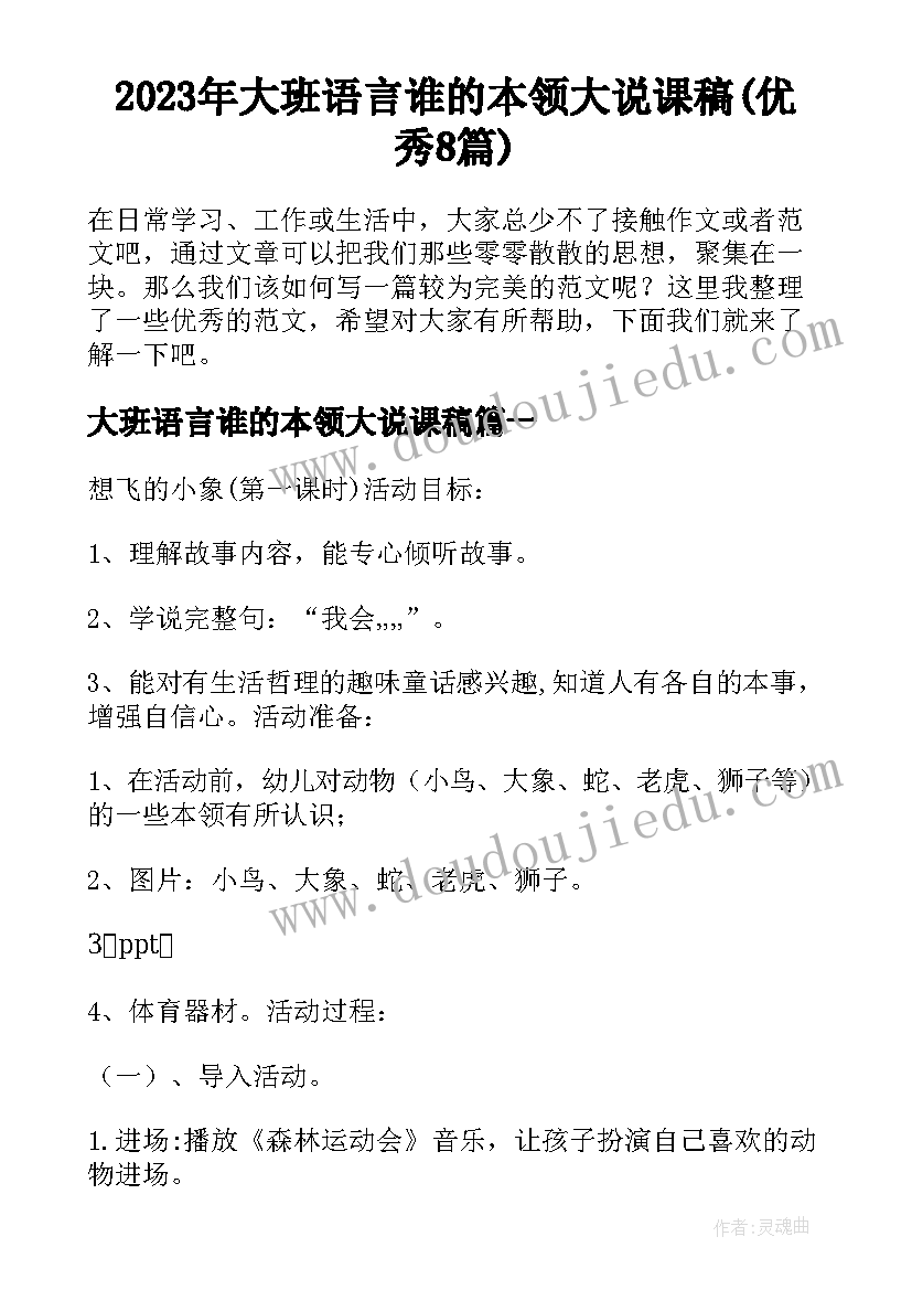 2023年大班语言谁的本领大说课稿(优秀8篇)