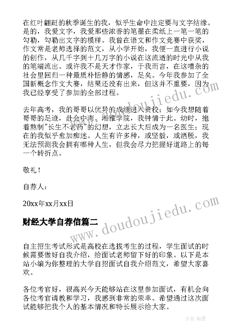 财经大学自荐信(优质5篇)