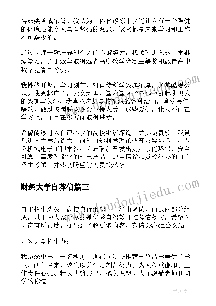 财经大学自荐信(优质5篇)