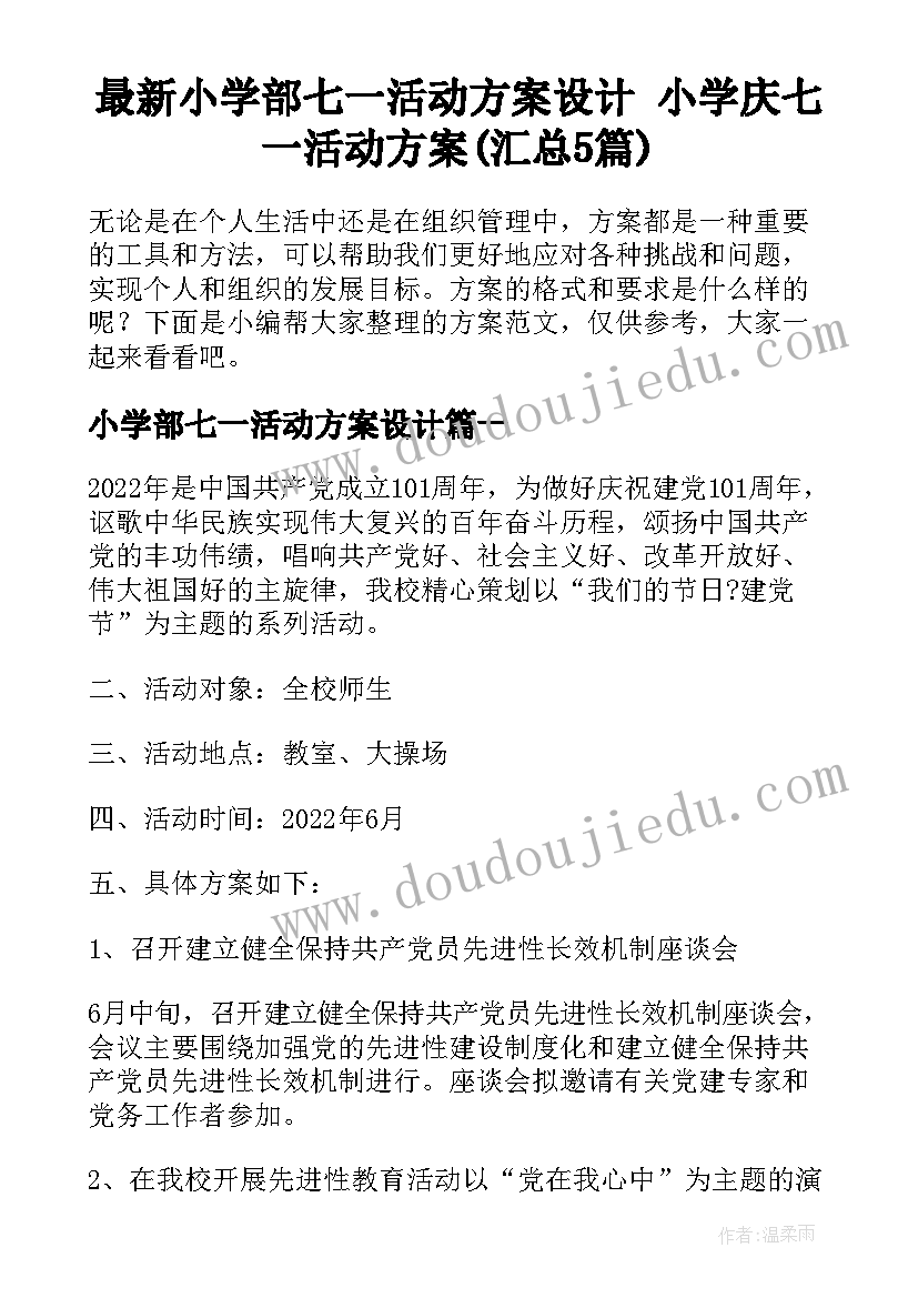 最新小学部七一活动方案设计 小学庆七一活动方案(汇总5篇)