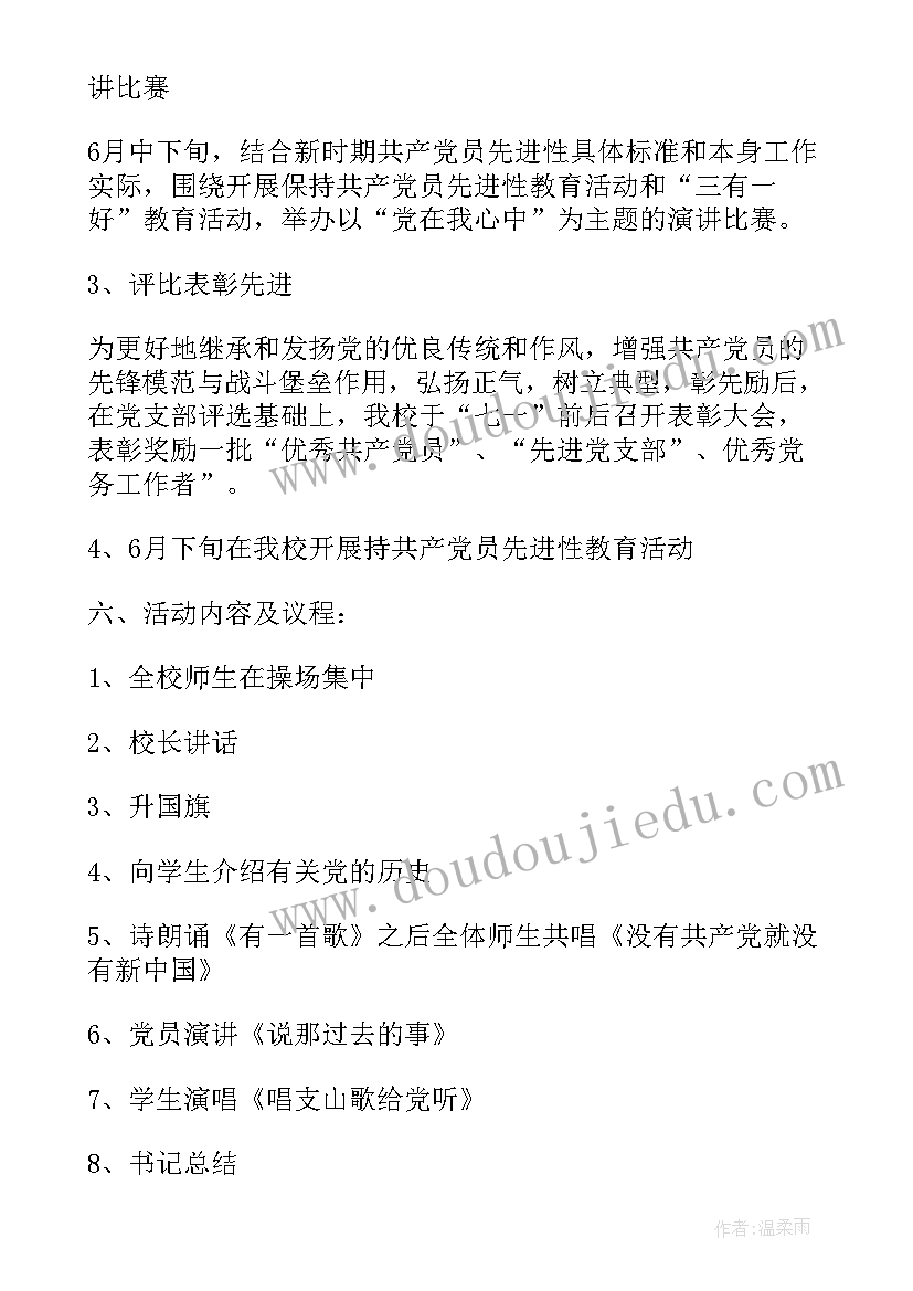 最新小学部七一活动方案设计 小学庆七一活动方案(汇总5篇)