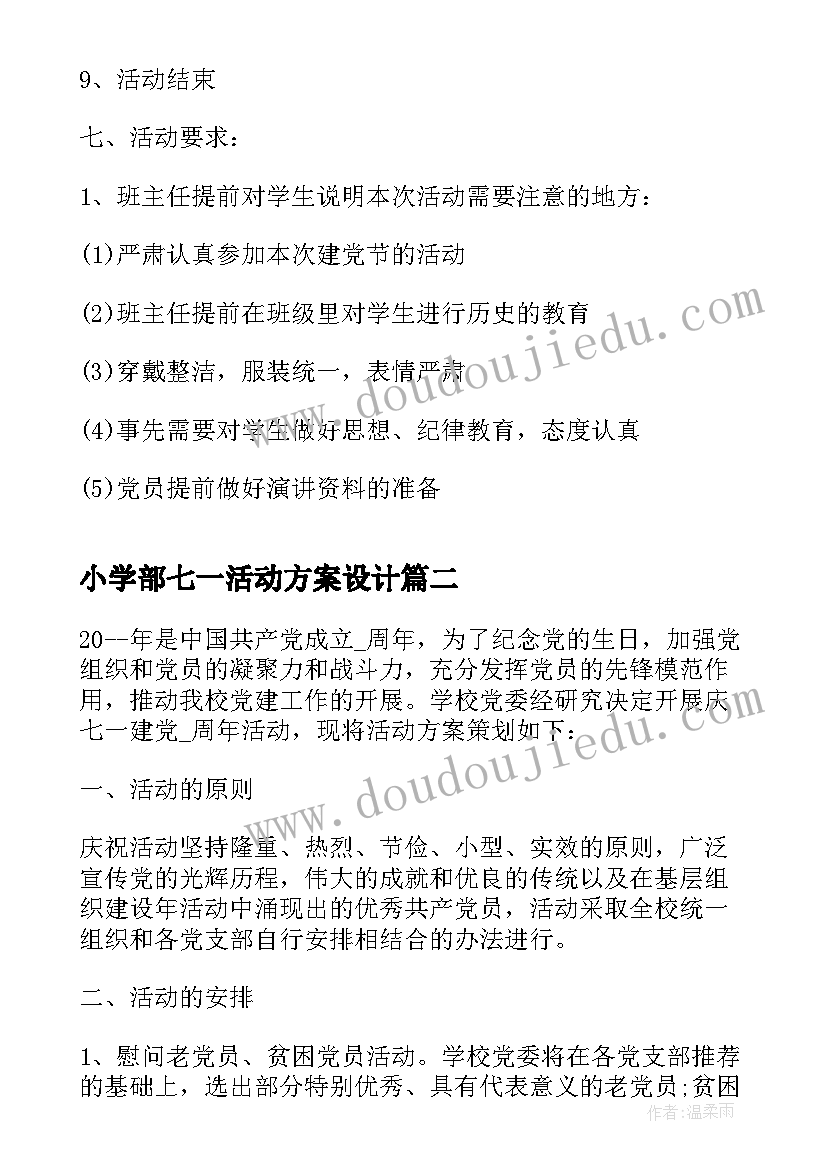 最新小学部七一活动方案设计 小学庆七一活动方案(汇总5篇)