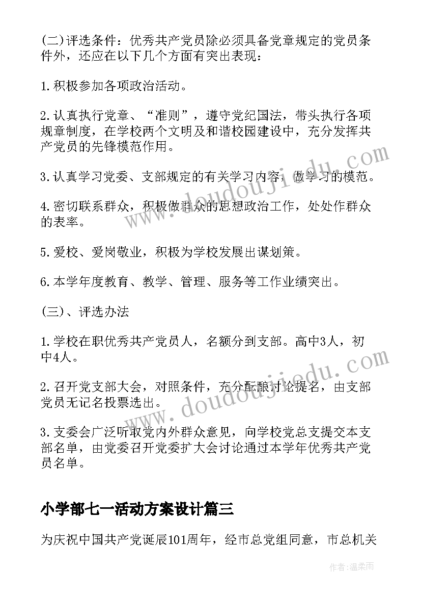 最新小学部七一活动方案设计 小学庆七一活动方案(汇总5篇)