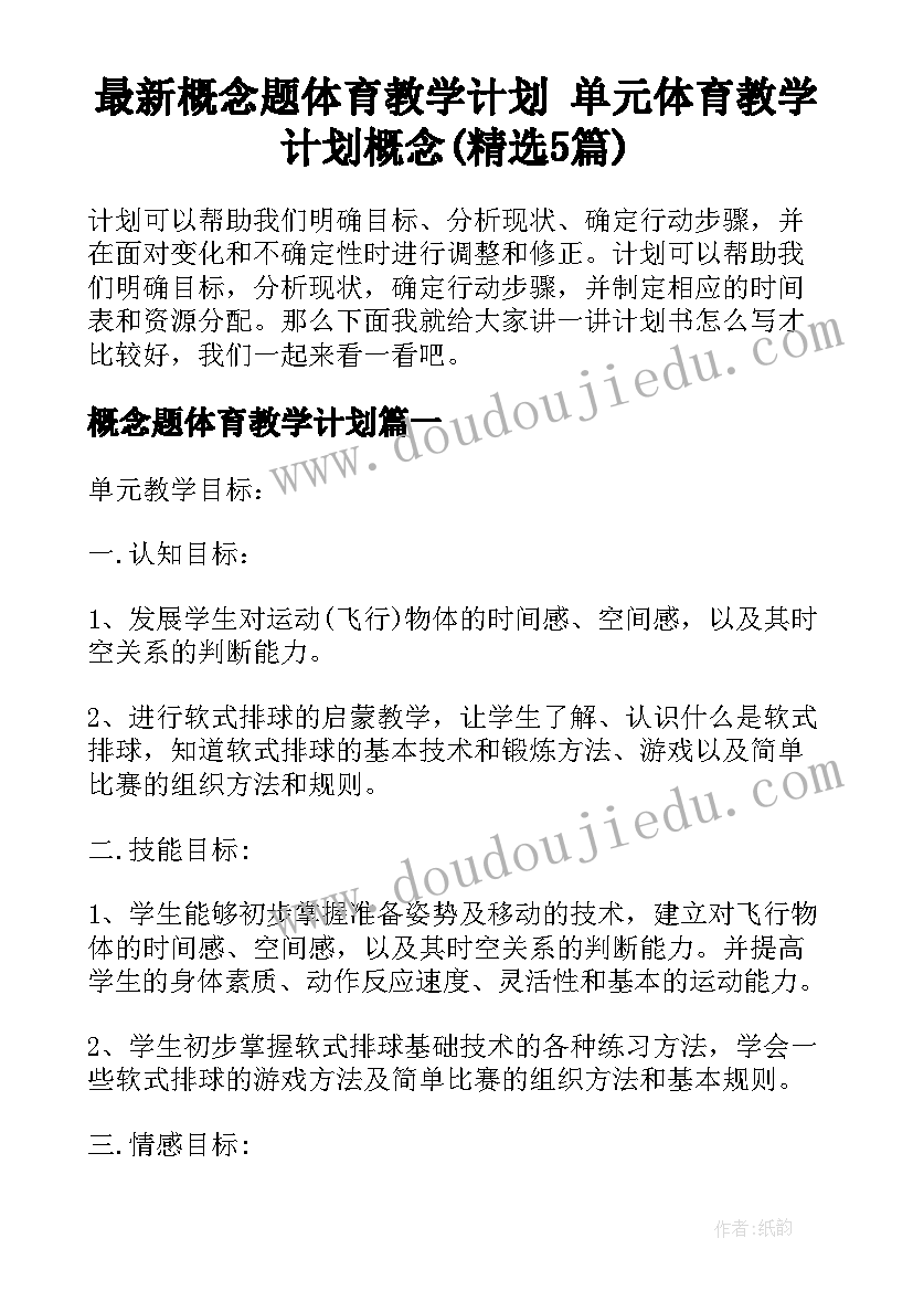 最新概念题体育教学计划 单元体育教学计划概念(精选5篇)