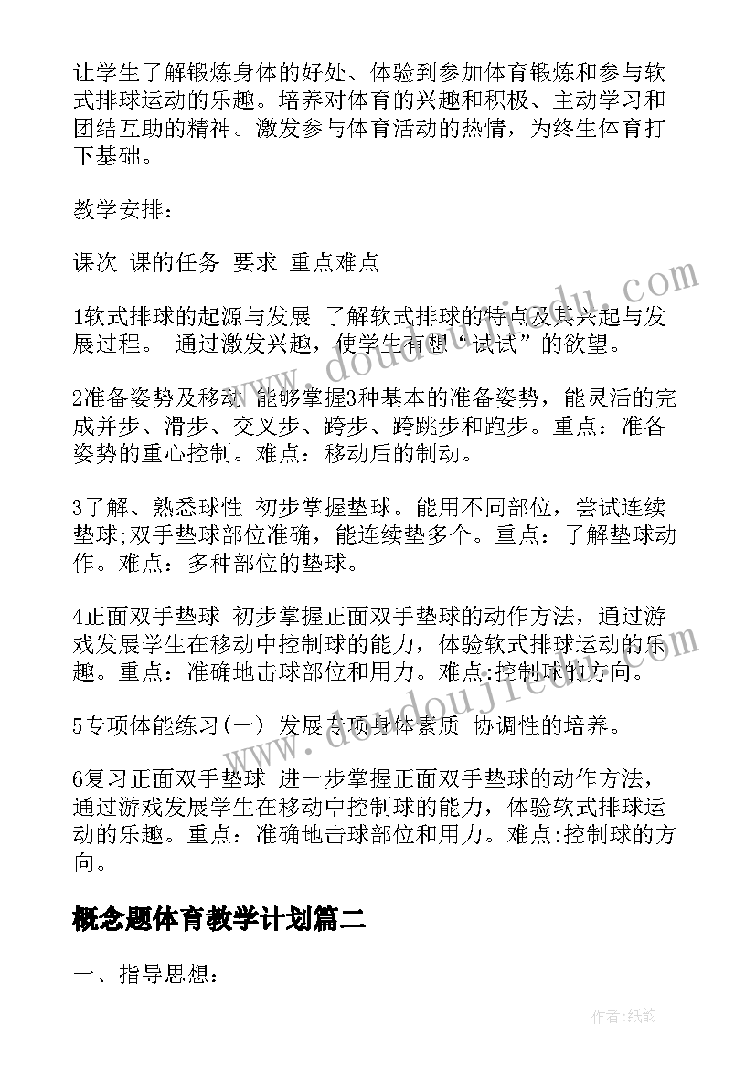 最新概念题体育教学计划 单元体育教学计划概念(精选5篇)