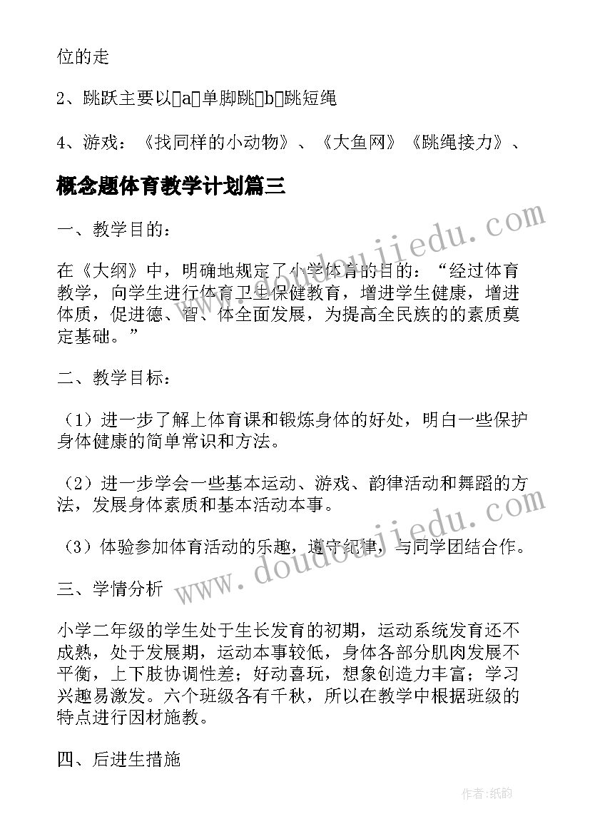 最新概念题体育教学计划 单元体育教学计划概念(精选5篇)