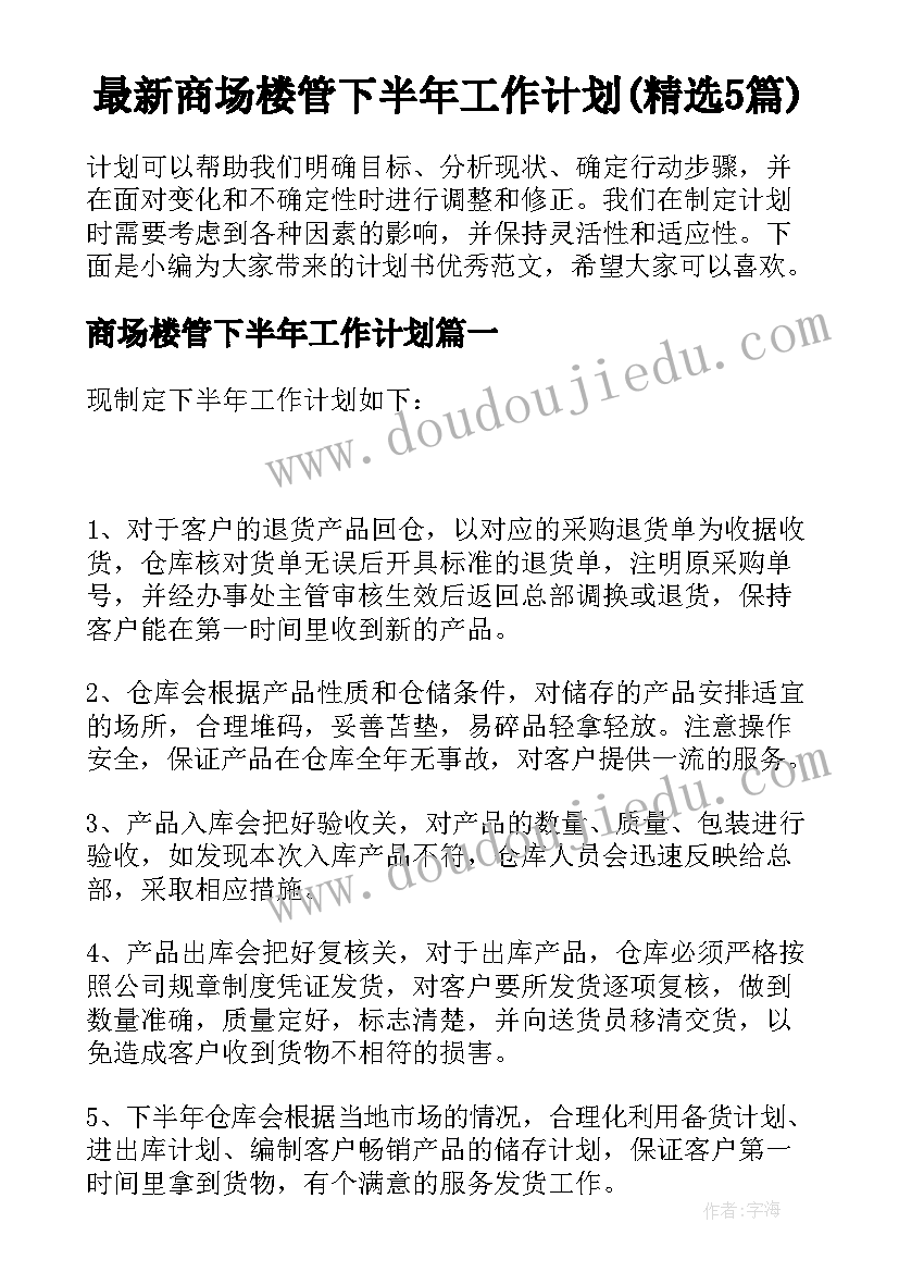 最新商场楼管下半年工作计划(精选5篇)