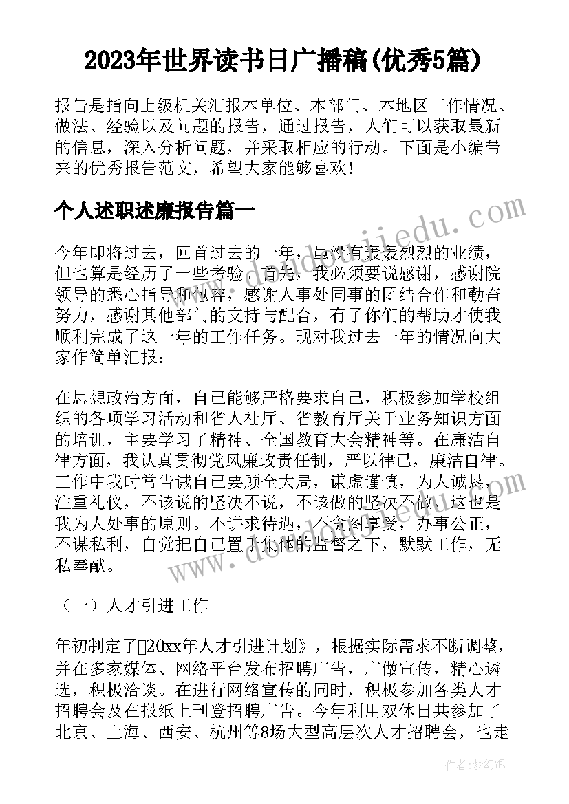 2023年世界读书日广播稿(优秀5篇)