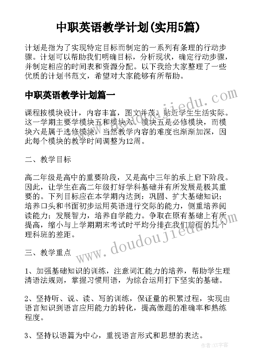 中职英语教学计划(实用5篇)