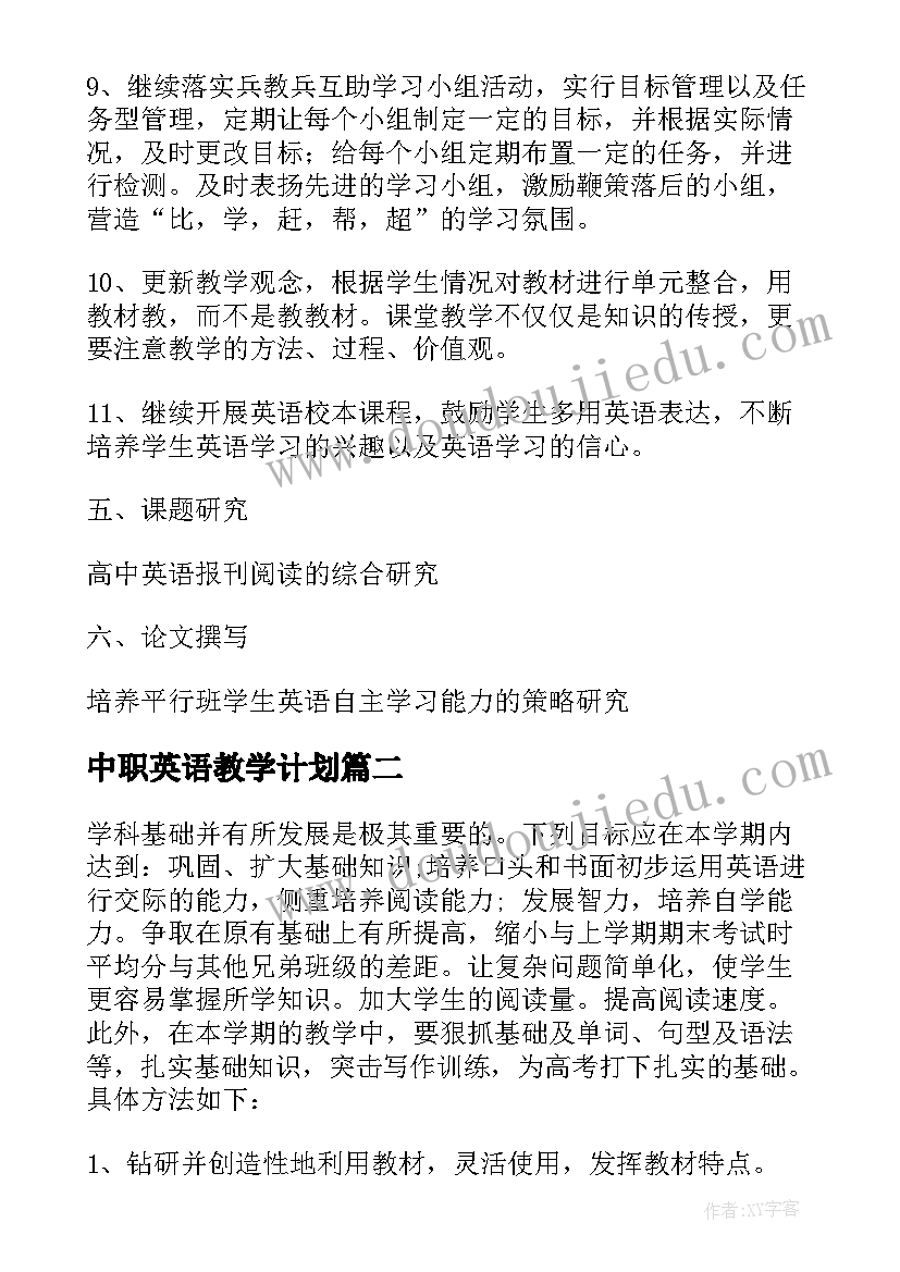 中职英语教学计划(实用5篇)