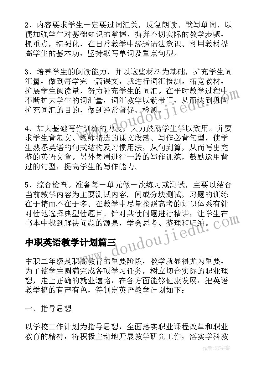 中职英语教学计划(实用5篇)