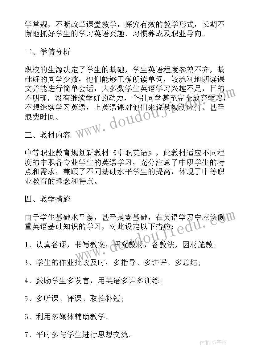 中职英语教学计划(实用5篇)