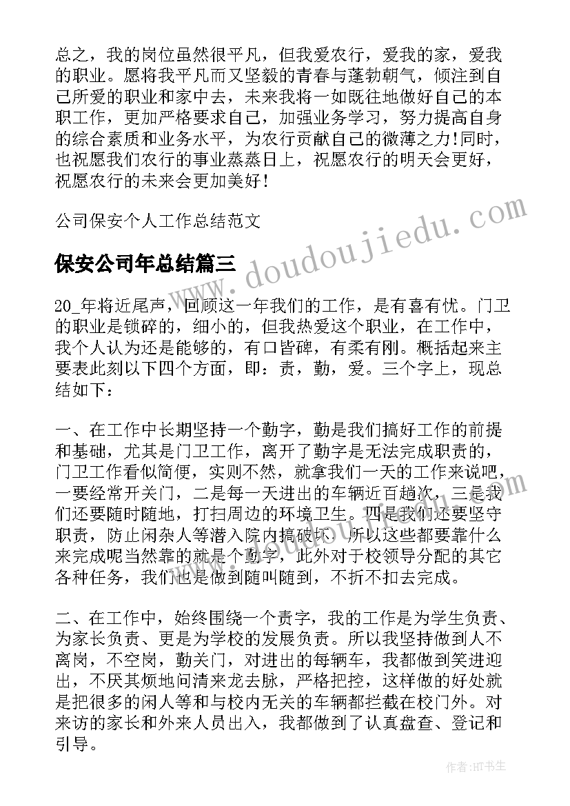 保安公司年总结(模板8篇)