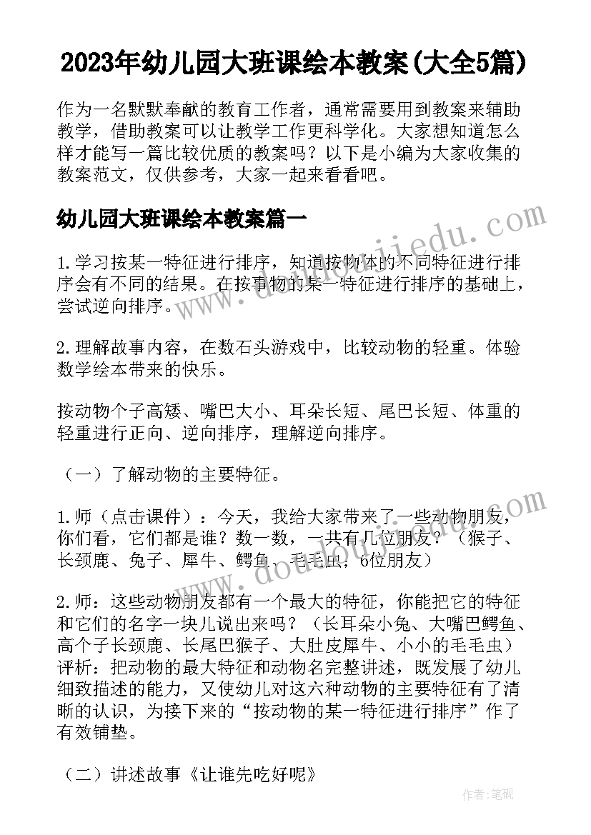 2023年幼儿园大班课绘本教案(大全5篇)