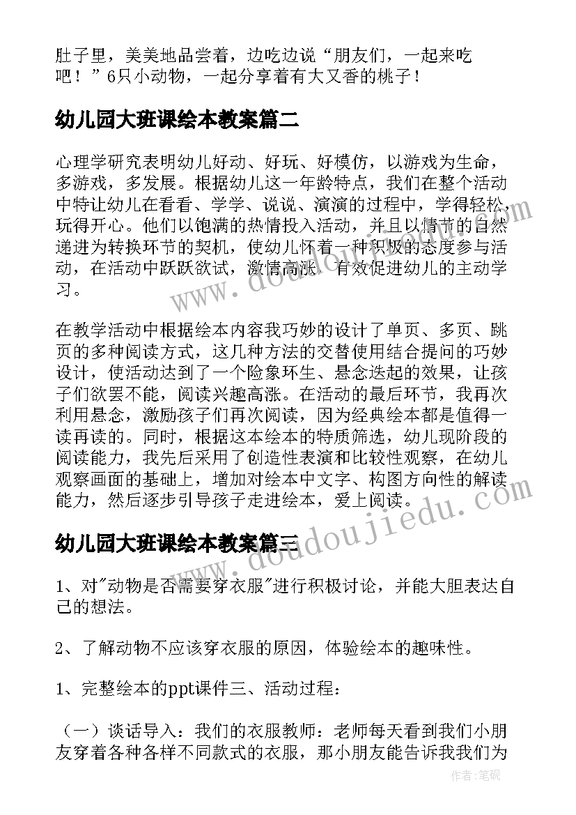 2023年幼儿园大班课绘本教案(大全5篇)