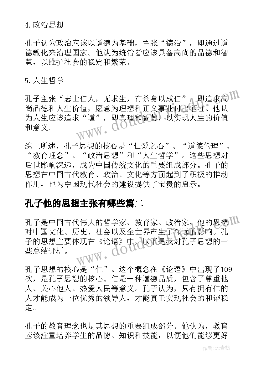 孔子他的思想主张有哪些 孔子思想总结评析(优秀10篇)