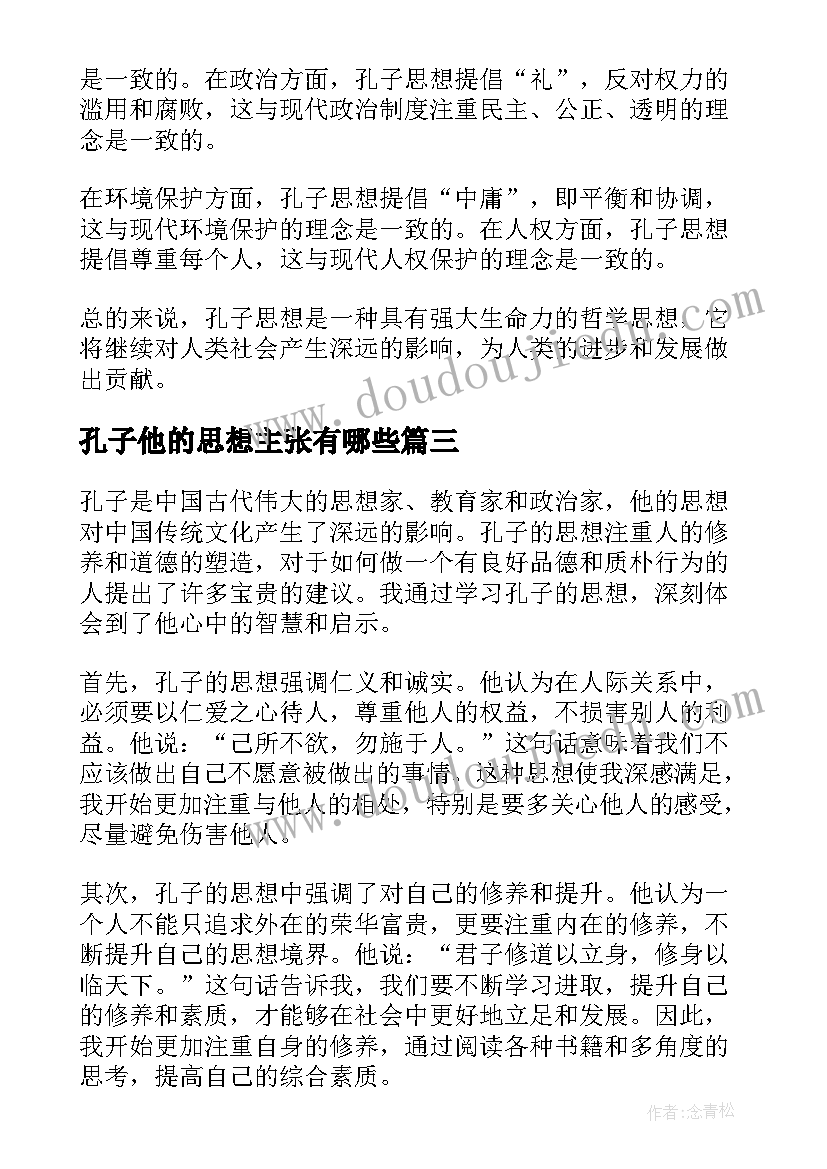 孔子他的思想主张有哪些 孔子思想总结评析(优秀10篇)