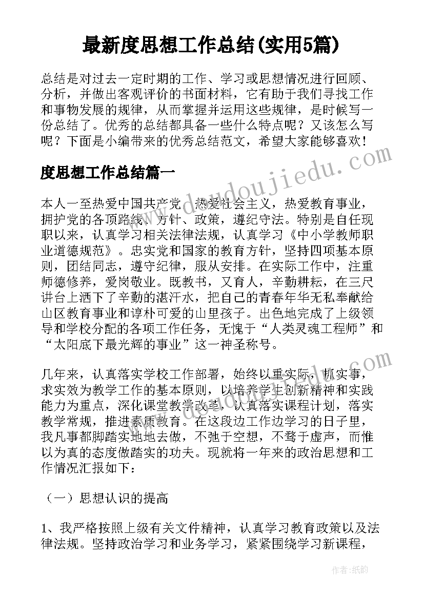 最新度思想工作总结(实用5篇)