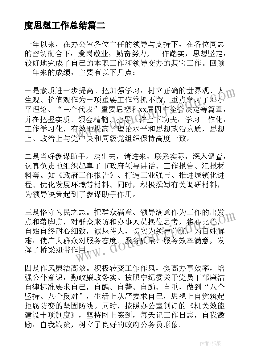 最新度思想工作总结(实用5篇)