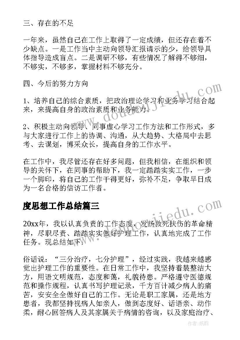 最新度思想工作总结(实用5篇)