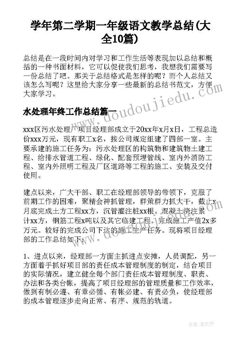 学年第二学期一年级语文教学总结(大全10篇)