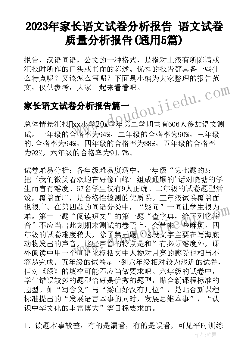 2023年家长语文试卷分析报告 语文试卷质量分析报告(通用5篇)