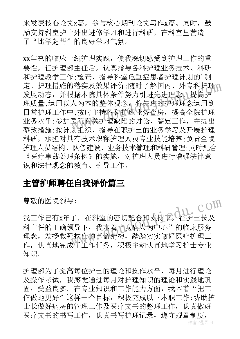 主管护师聘任自我评价 主管护师个人述职报告(大全5篇)