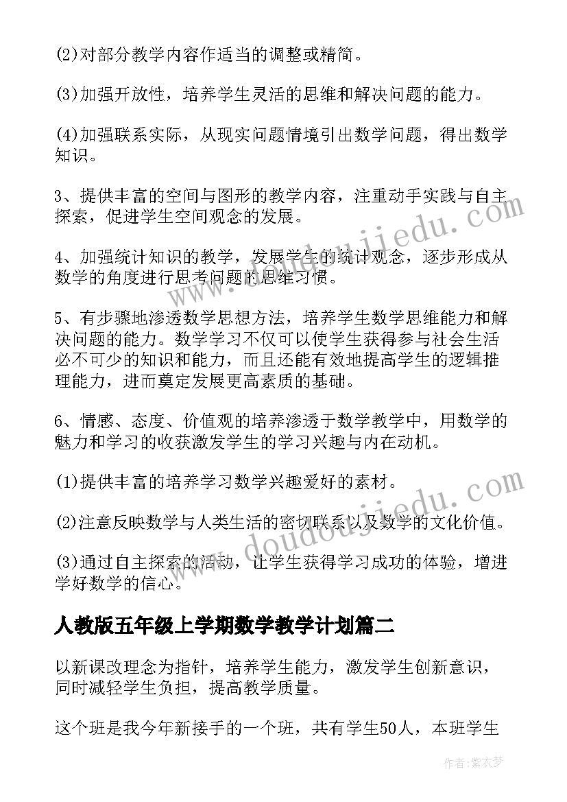 2023年人教版五年级上学期数学教学计划(优秀8篇)