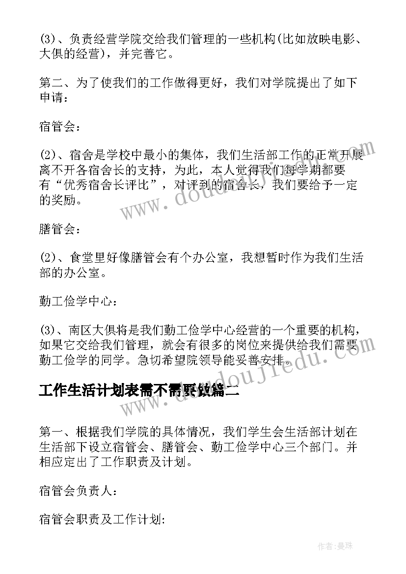 最新工作生活计划表需不需要做 学生会生活部工作计划表范例(大全5篇)