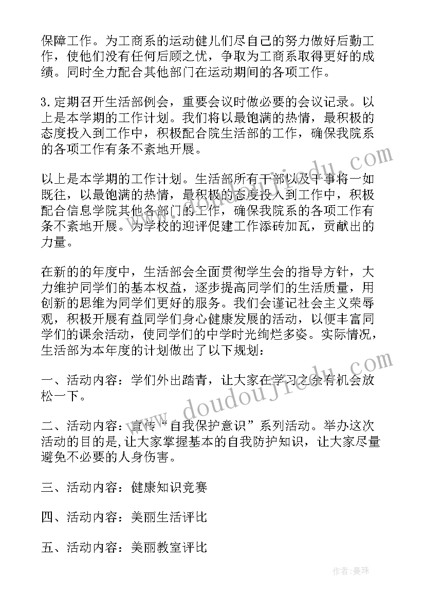 最新工作生活计划表需不需要做 学生会生活部工作计划表范例(大全5篇)