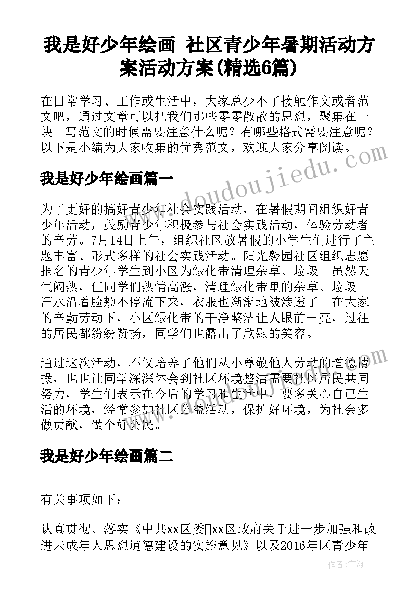 我是好少年绘画 社区青少年暑期活动方案活动方案(精选6篇)