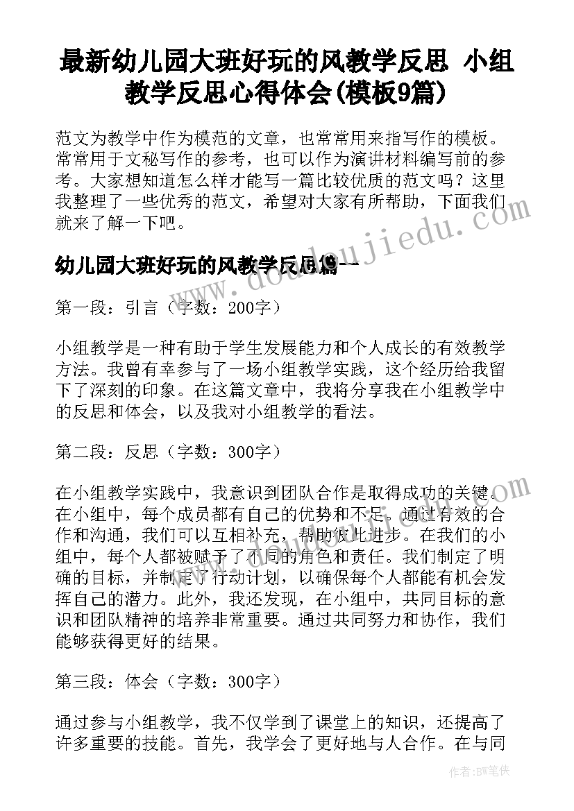 最新幼儿园大班好玩的风教学反思 小组教学反思心得体会(模板9篇)