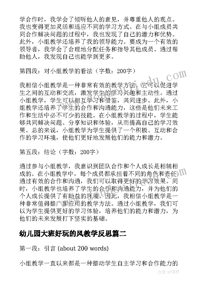 最新幼儿园大班好玩的风教学反思 小组教学反思心得体会(模板9篇)