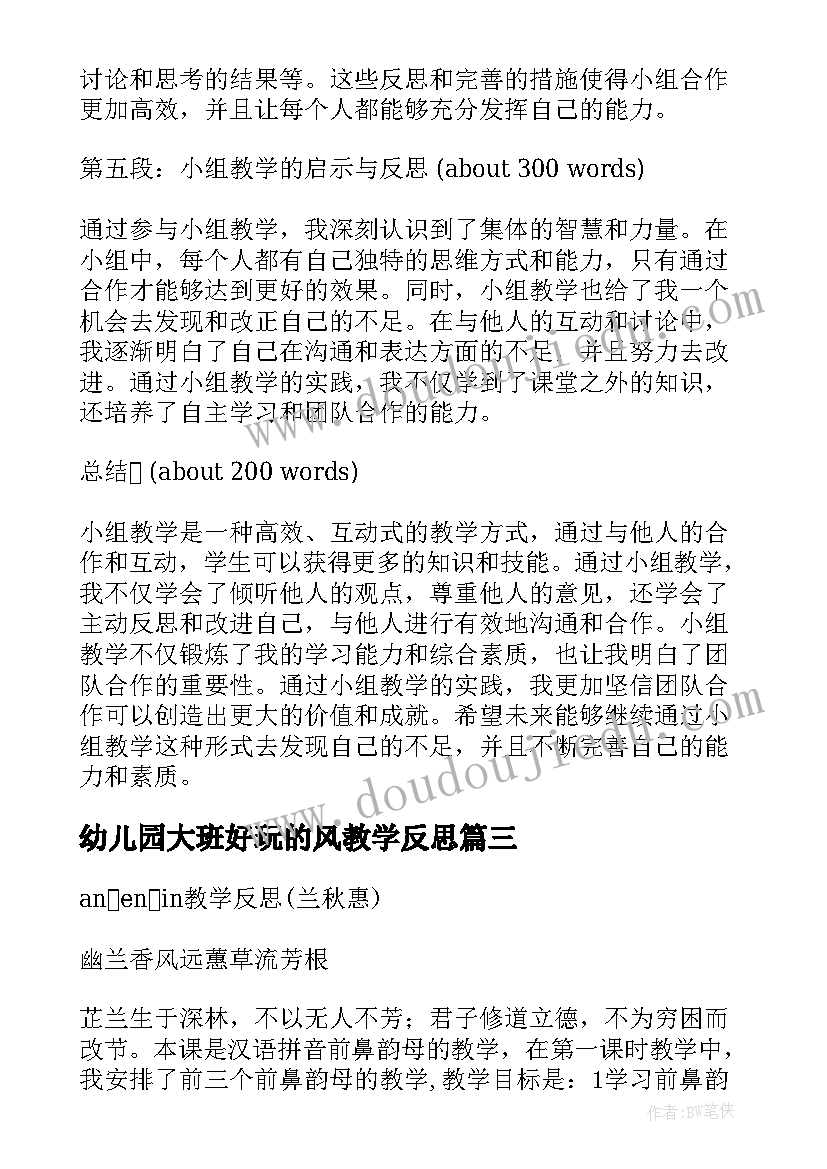 最新幼儿园大班好玩的风教学反思 小组教学反思心得体会(模板9篇)