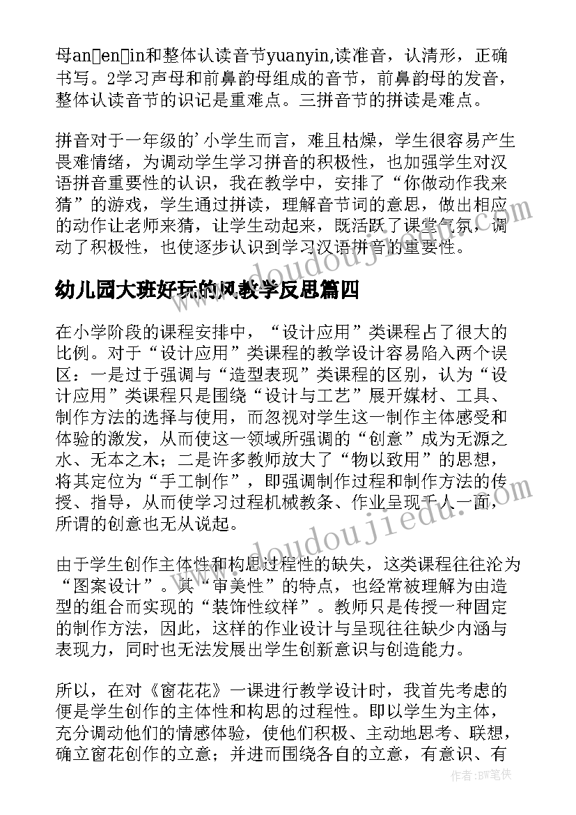 最新幼儿园大班好玩的风教学反思 小组教学反思心得体会(模板9篇)