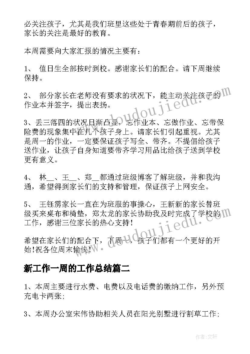 2023年新工作一周的工作总结 一周工作总结(模板5篇)