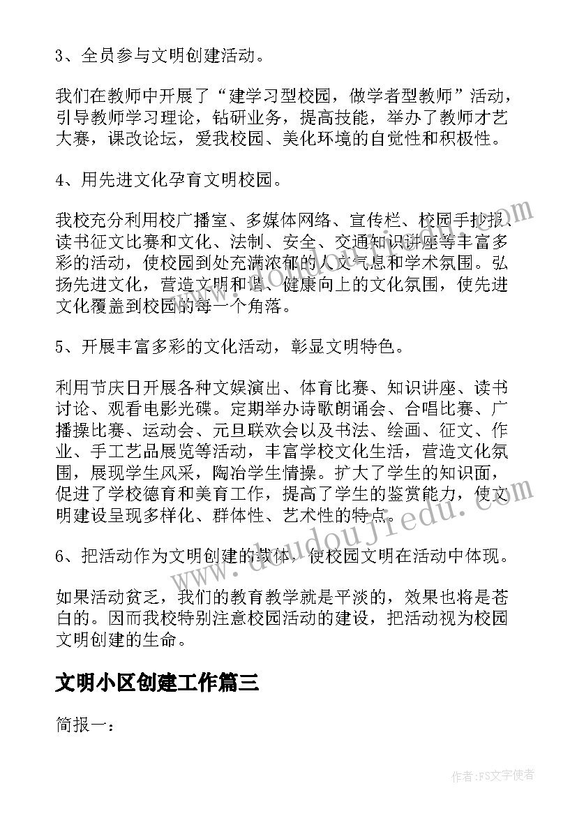 最新文明小区创建工作 垃圾分类小区创建活动总结(精选5篇)